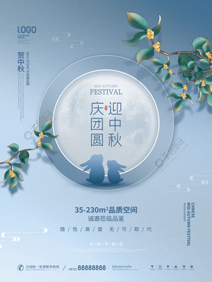 月满中秋，家圆此时——简约质感房地产中秋主题海报设计分享